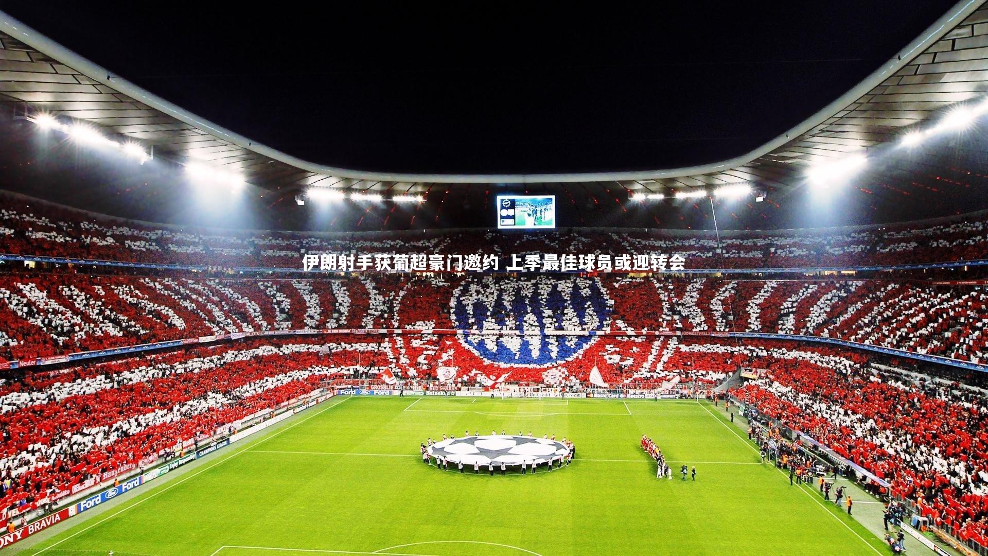 伊朗射手获葡超豪门邀约 上季最佳球员或迎转会