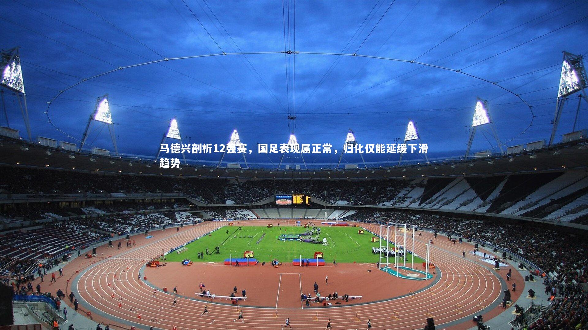哈哈体育app_马德兴剖析12强赛，国足表现属正常，归化仅能延缓下滑趋势