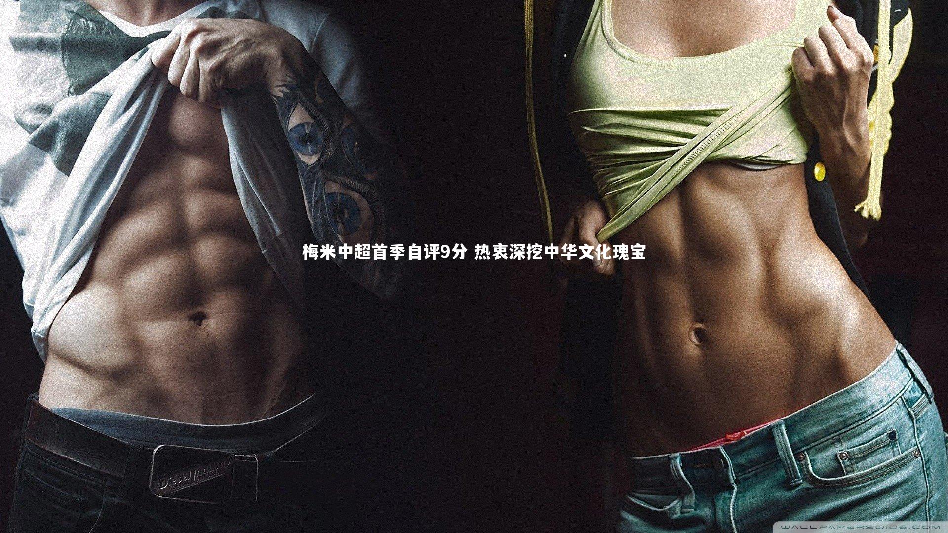 梅米中超首季自评9分 热衷深挖中华文化瑰宝