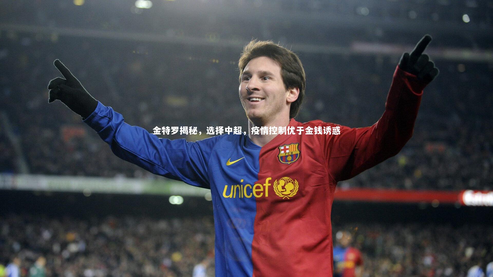 金特罗揭秘，选择中超，疫情控制优于金钱诱惑