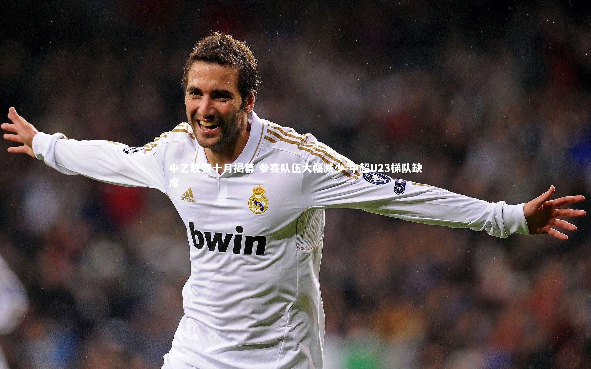 中乙联赛十月揭幕 参赛队伍大幅减少 中超U23梯队缺席