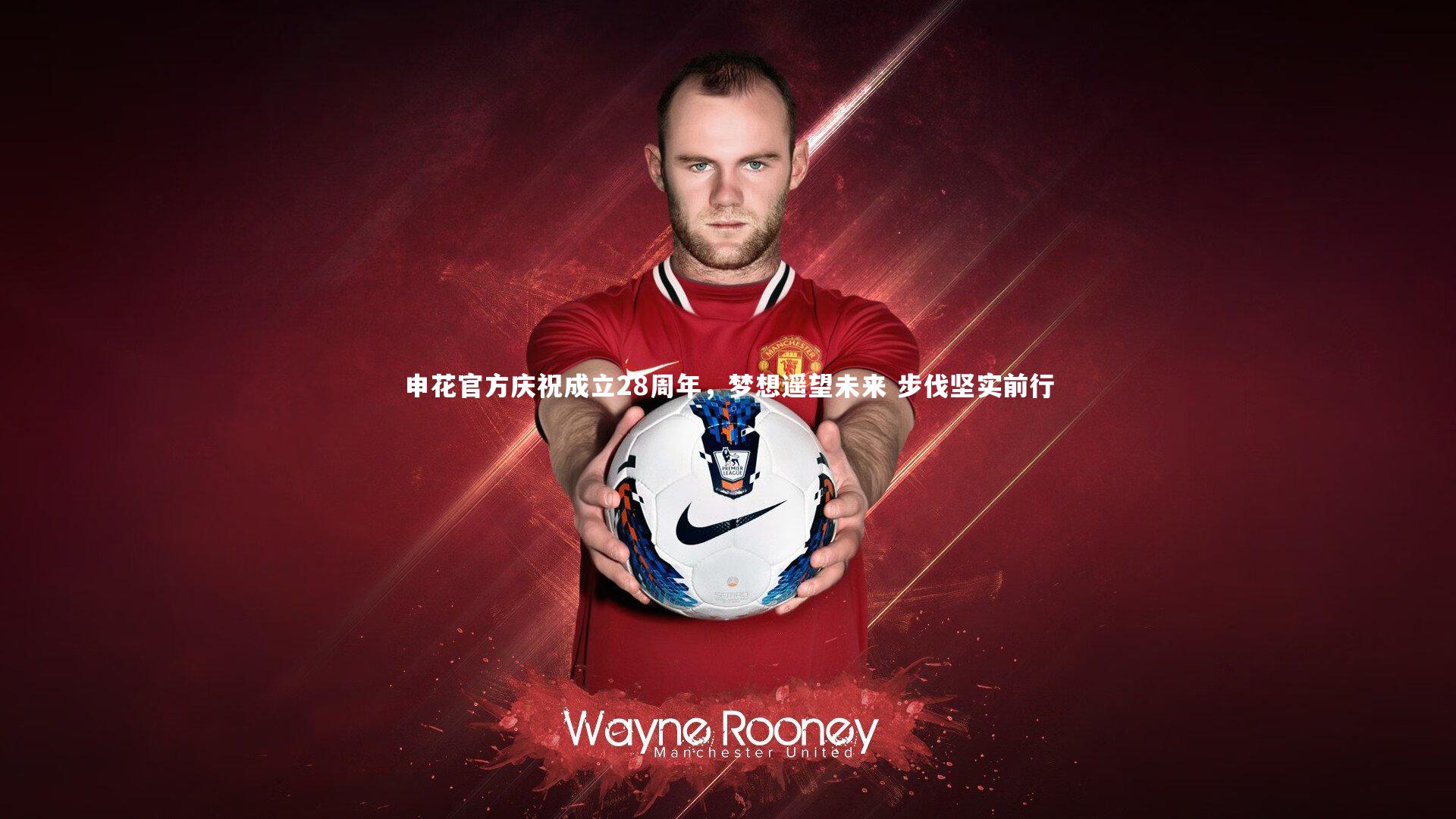 申花官方庆祝成立28周年，梦想遥望未来 步伐坚实前行