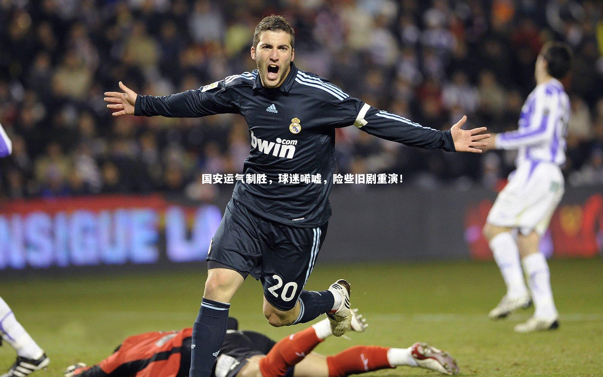 哈哈体育-国安运气制胜，球迷唏嘘，险些旧剧重演！