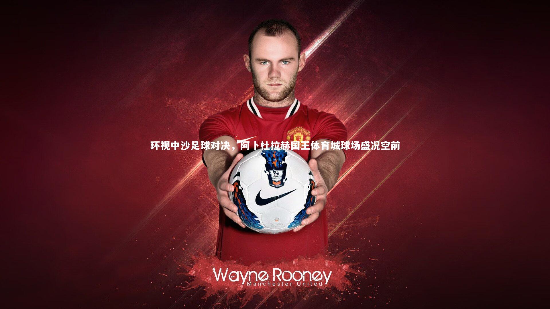 环视中沙足球对决，阿卜杜拉赫国王体育城球场盛况空前