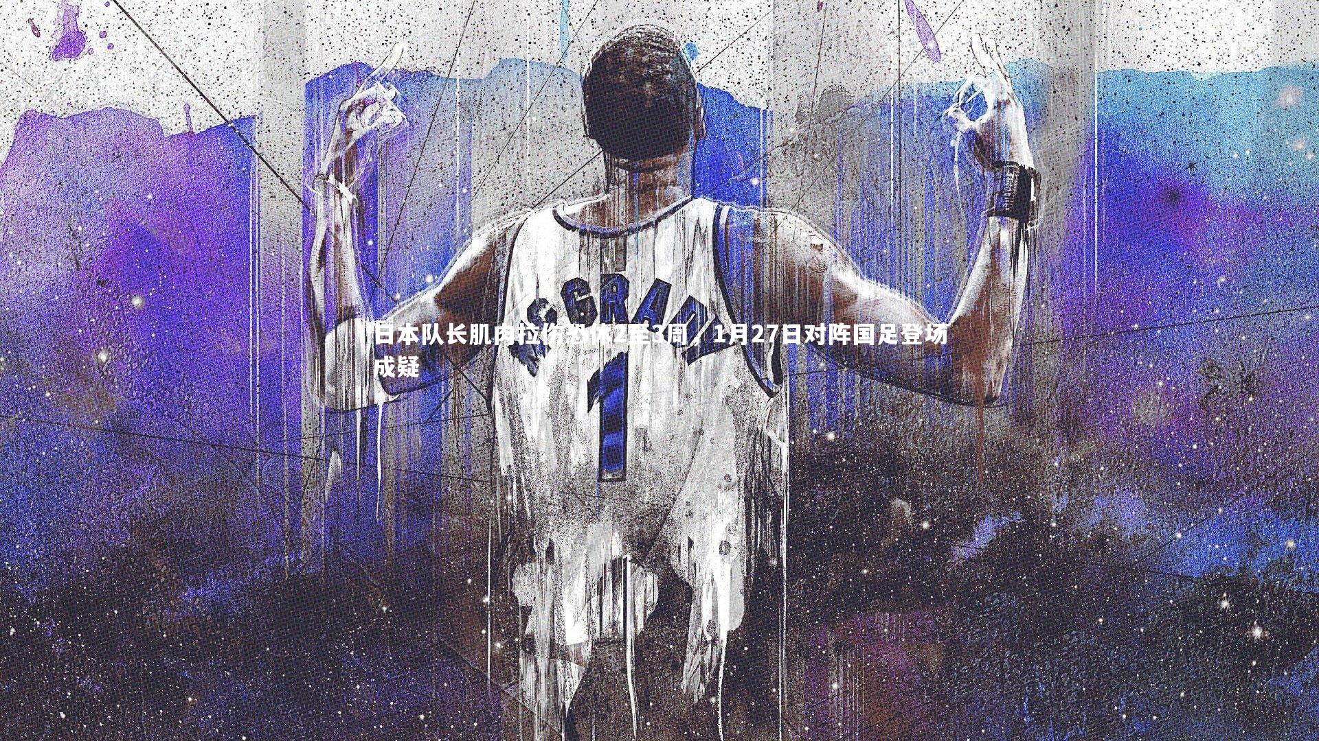 日本队长肌肉拉伤恐休2至3周，1月27日对阵国足登场成疑