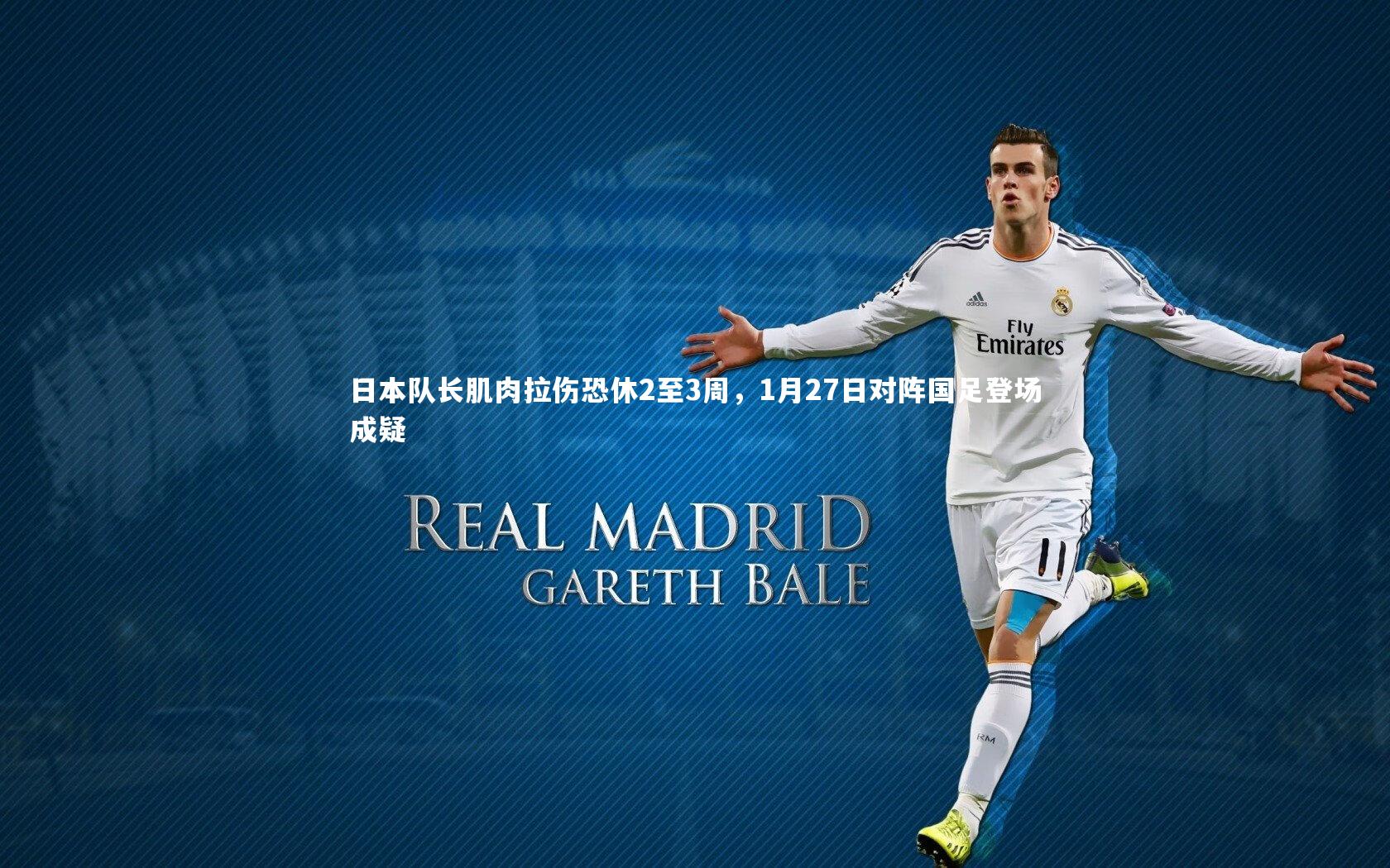 日本队长肌肉拉伤恐休2至3周，1月27日对阵国足登场成疑