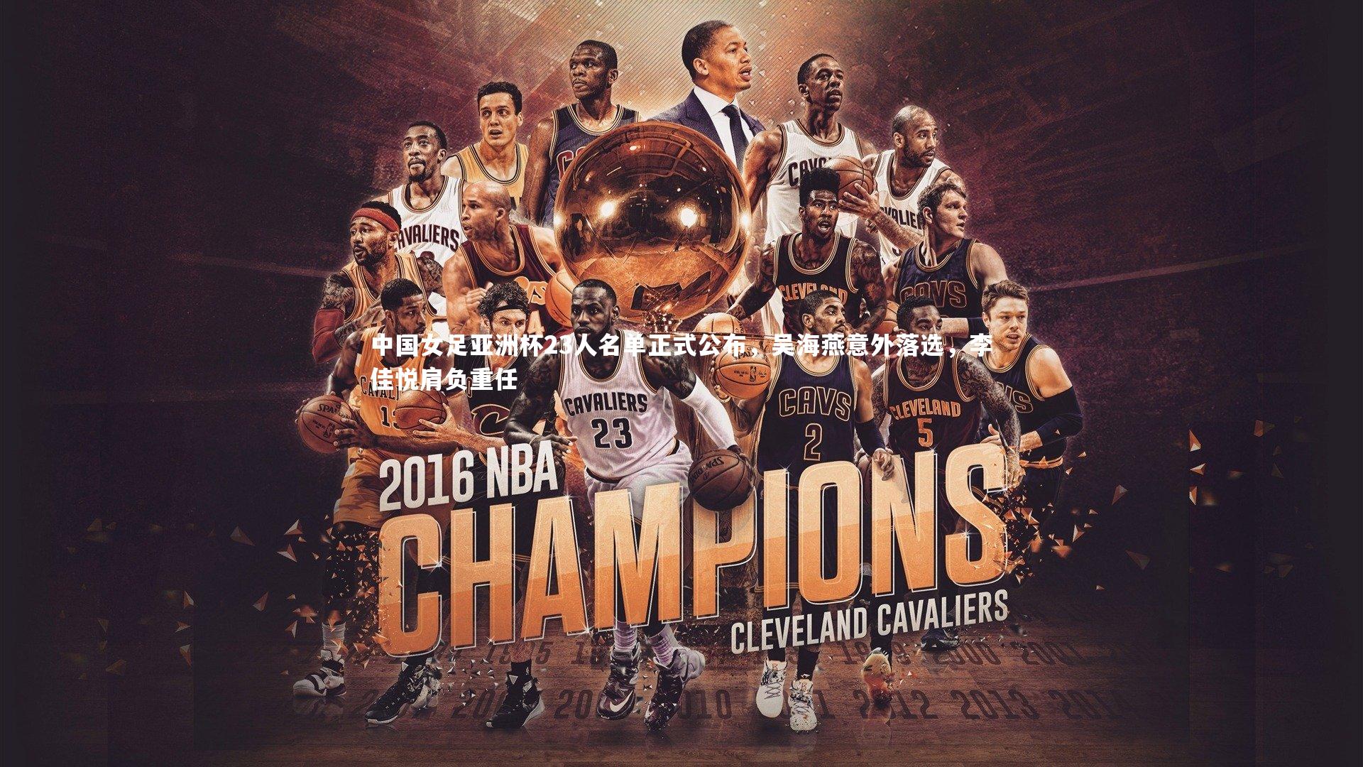 中国女足亚洲杯23人名单正式公布，吴海燕意外落选，李佳悦肩负重任