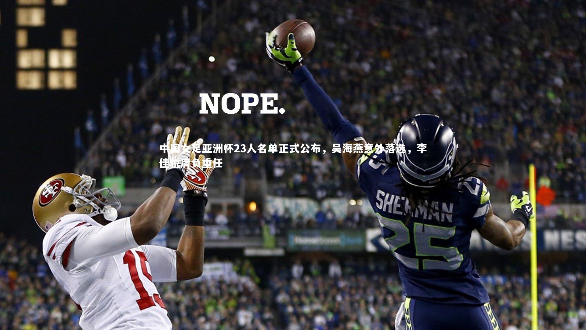 中国女足亚洲杯23人名单正式公布，吴海燕意外落选，李佳悦肩负重任