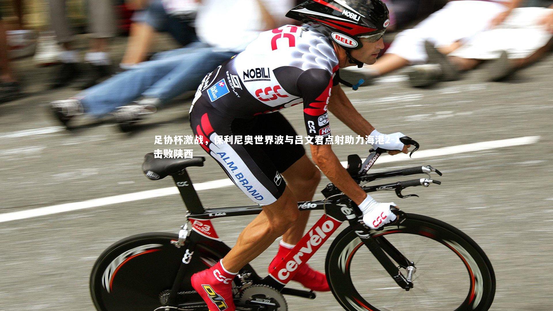 足协杯激战，保利尼奥世界波与吕文君点射助力海港2-1击败陕西