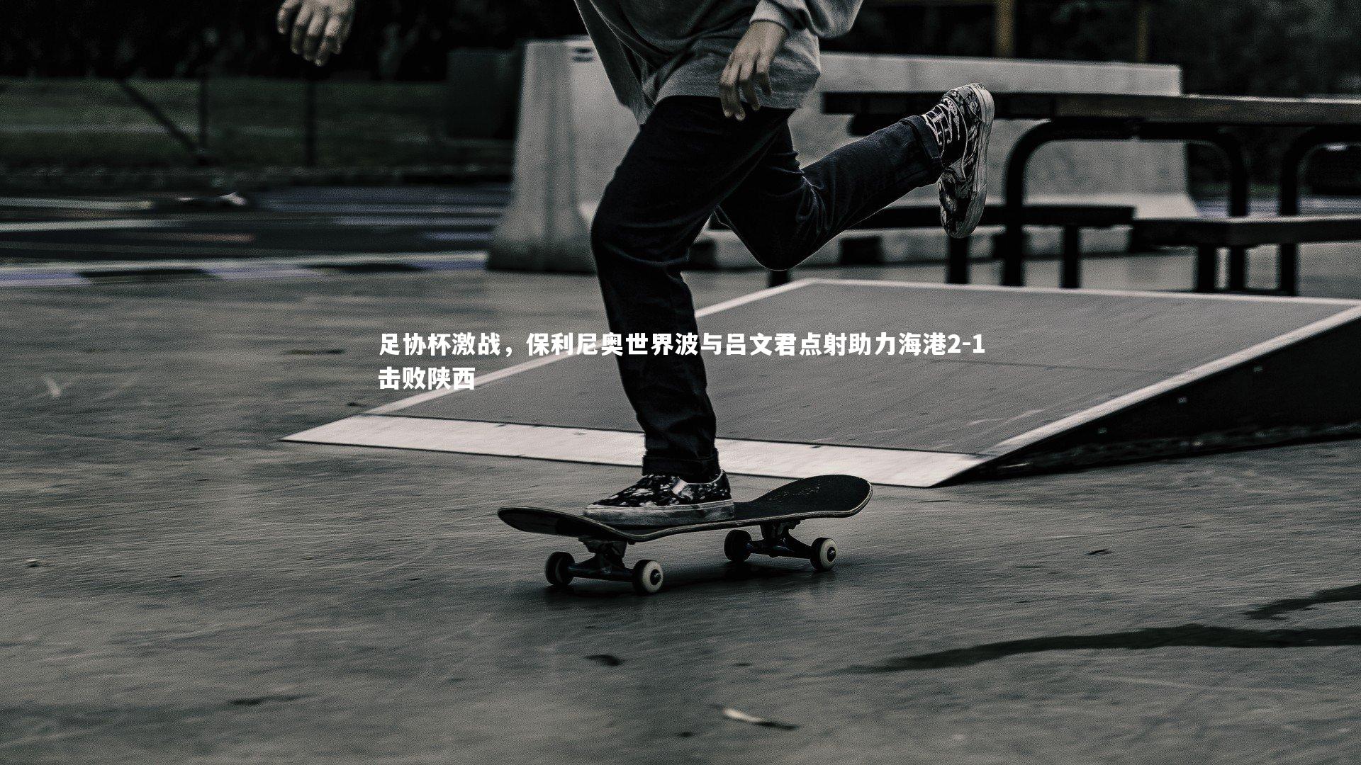足协杯激战，保利尼奥世界波与吕文君点射助力海港2-1击败陕西