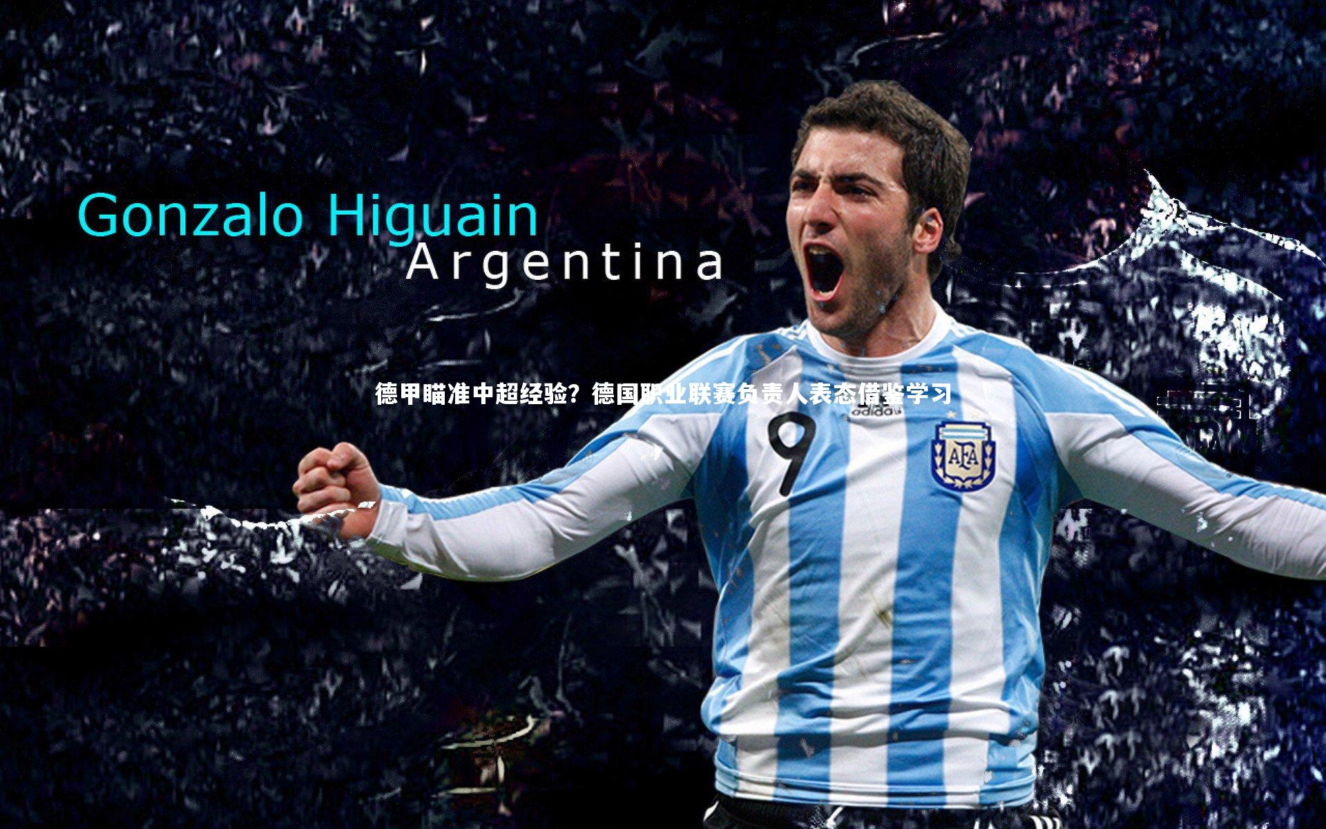 德甲瞄准中超经验？德国职业联赛负责人表态借鉴学习