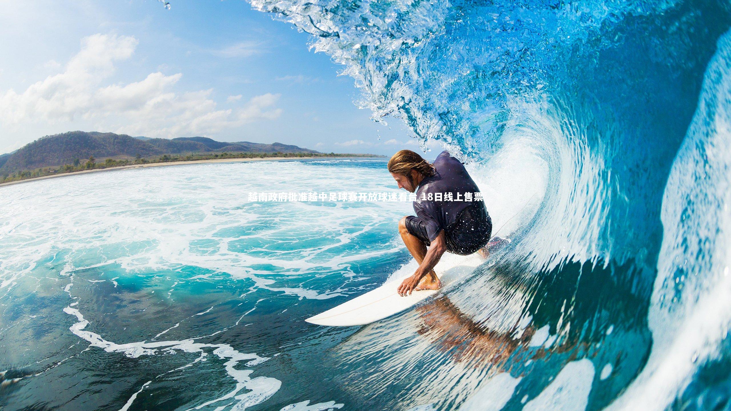 哈哈体育：越南政府批准越中足球赛开放球迷看台 18日线上售票