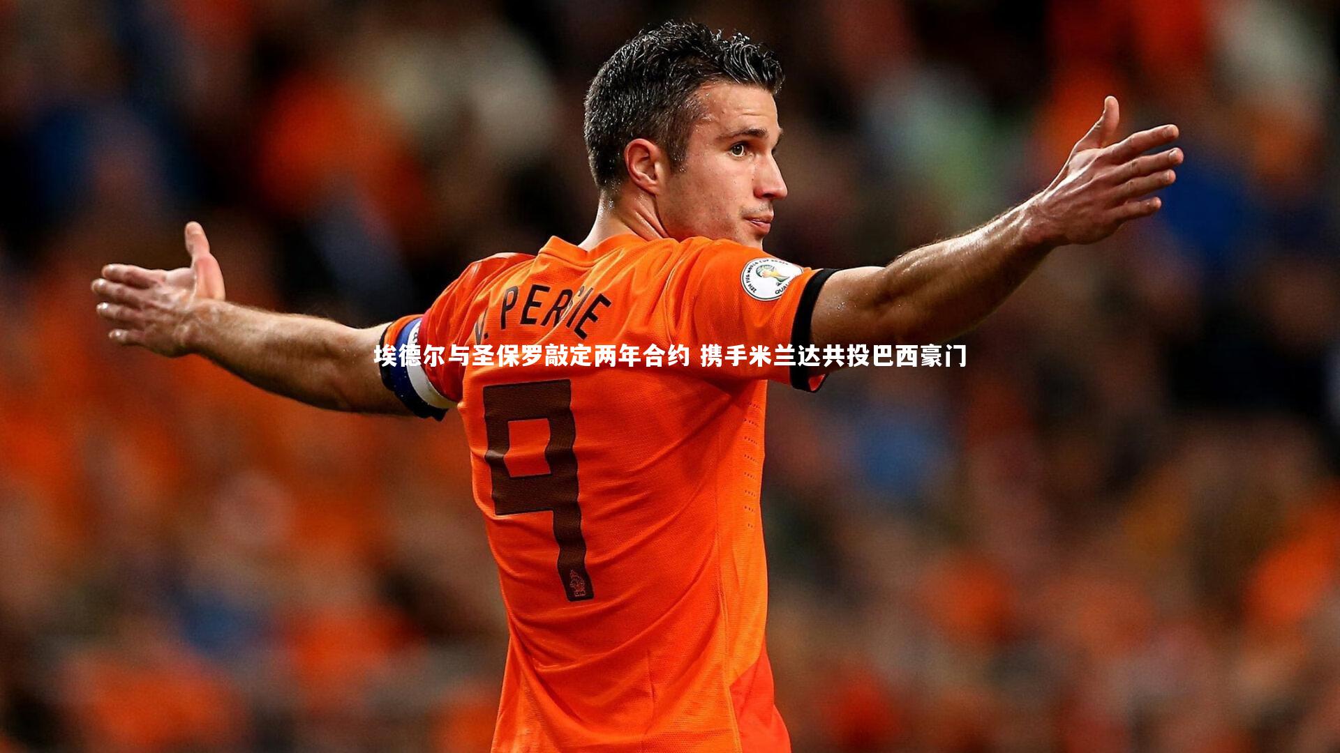 埃德尔与圣保罗敲定两年合约 携手米兰达共投巴西豪门