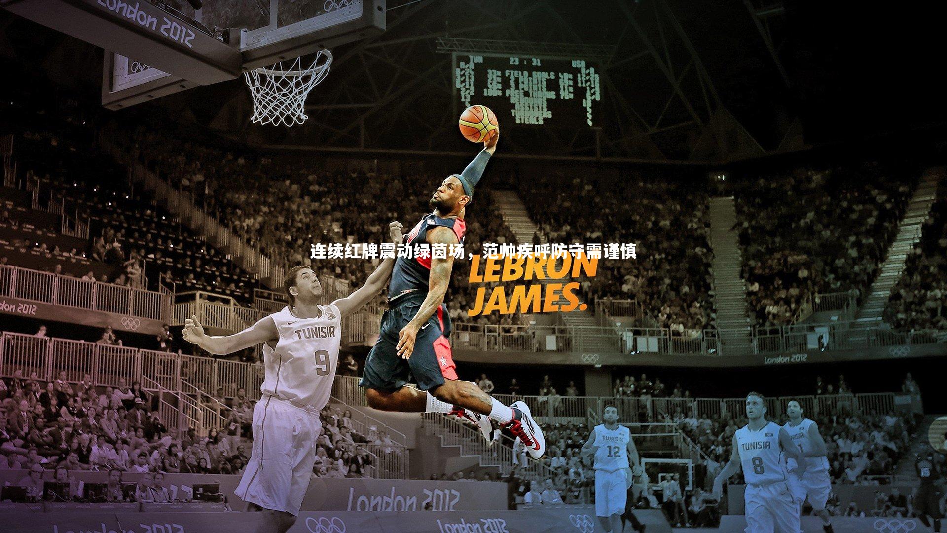 连续红牌震动绿茵场，范帅疾呼防守需谨慎