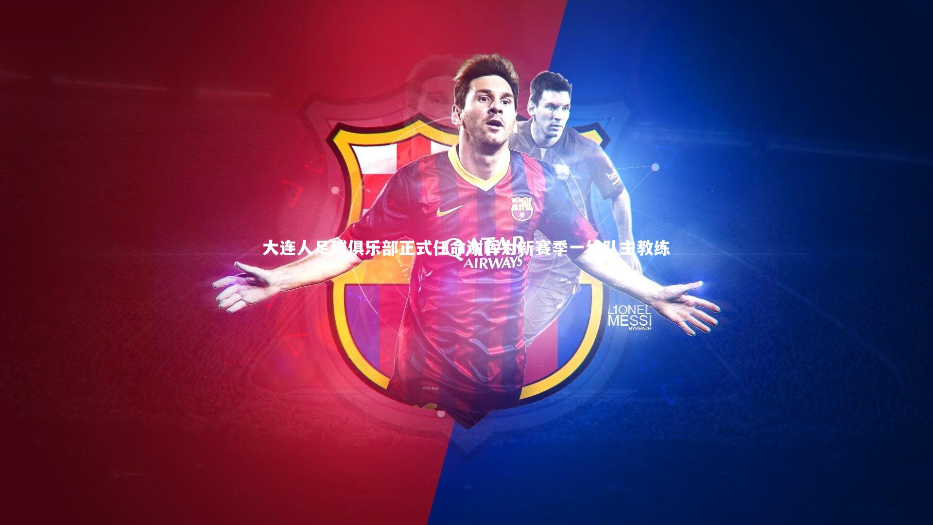 大连人足球俱乐部正式任命谢晖为新赛季一线队主教练