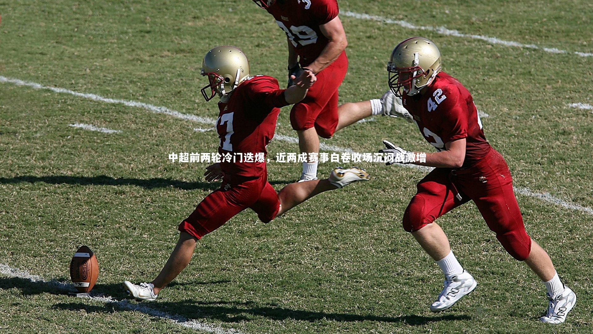 【哈哈体育】中超前两轮冷门迭爆，近两成赛事白卷收场沉闷战激增